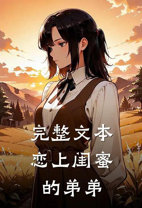 完整文本恋上闺蜜的弟弟