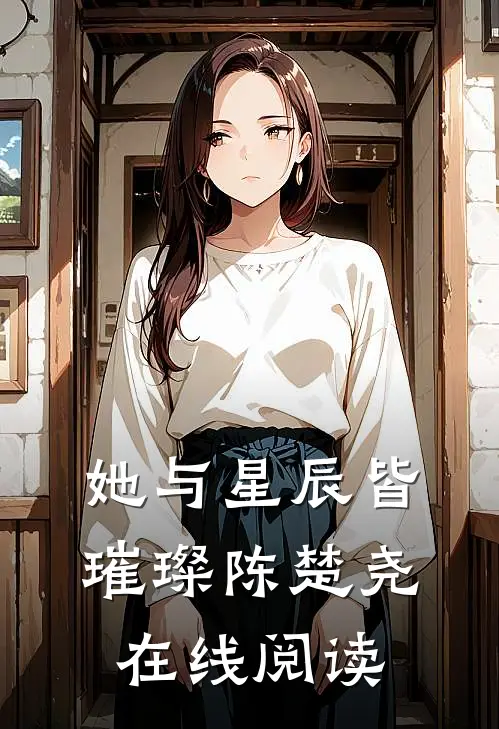 她与星辰皆璀璨陈楚尧在线阅读