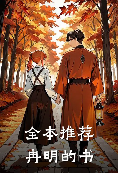 全本推荐冉明的书
