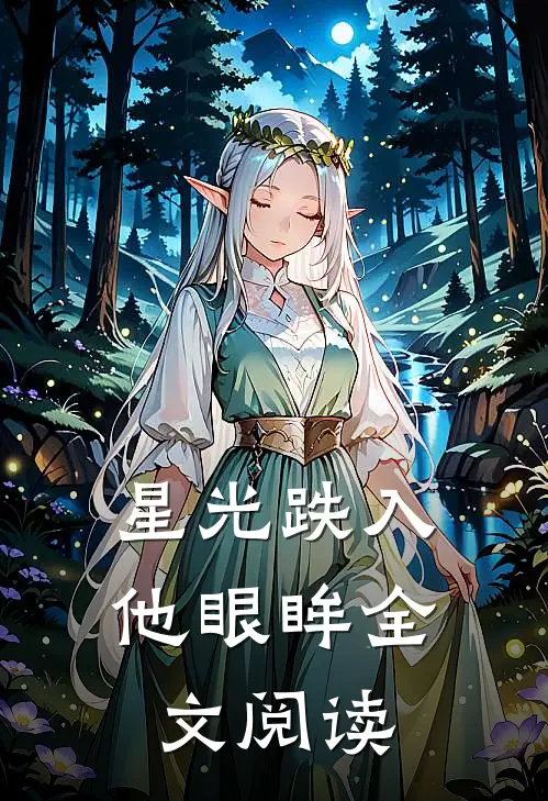 星光跌入他眼眸全文阅读
