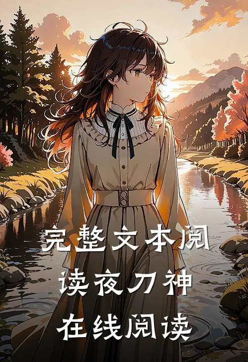 完整文本阅读夜刀神在线阅读
