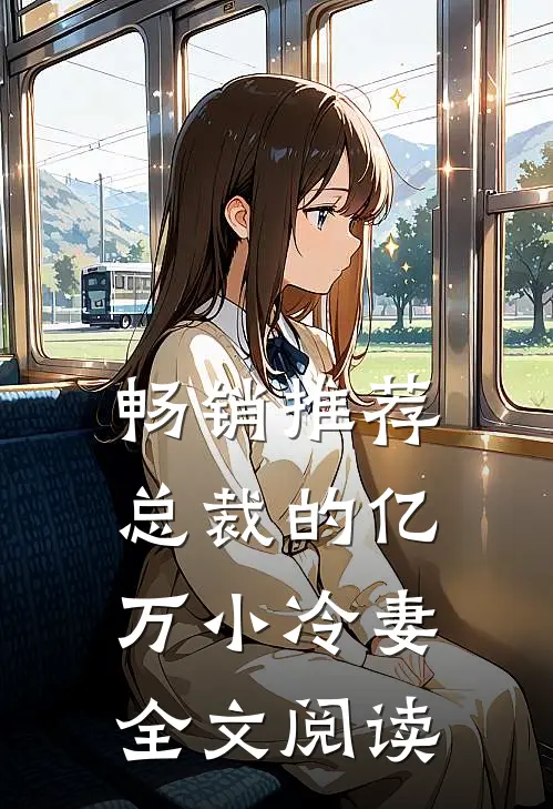 畅销推荐总裁的亿万小冷妻全文阅读