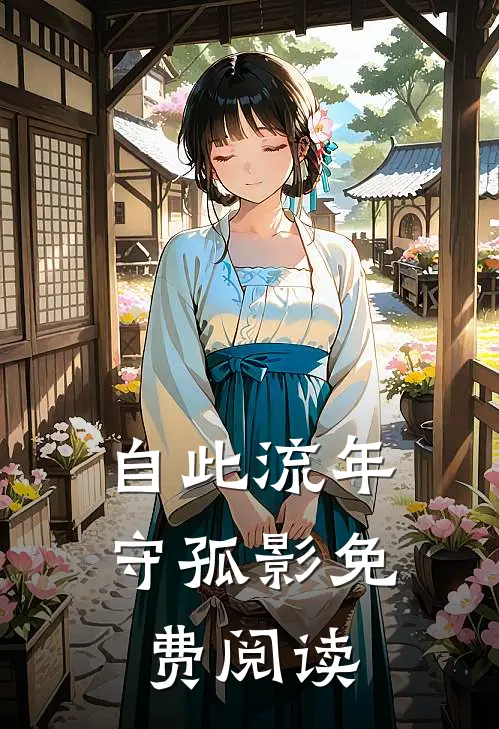 自此流年守孤影免费阅读