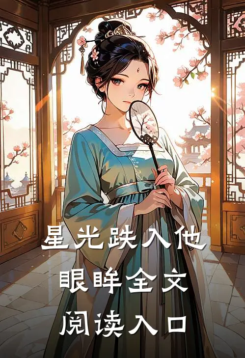 星光跌入他眼眸全文阅读入口