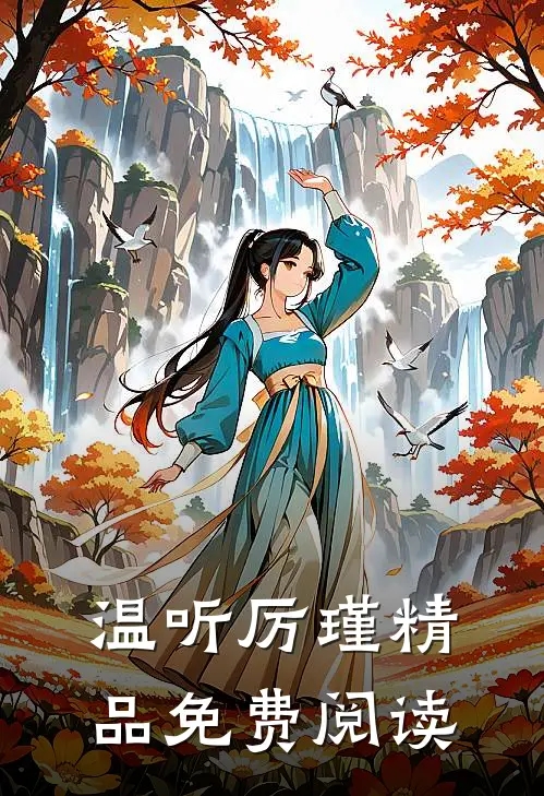 温听厉瑾精品免费阅读