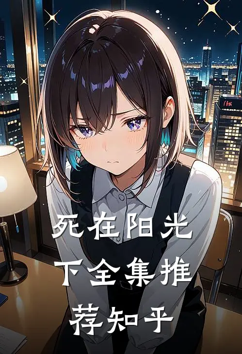 死在阳光下全集推荐知乎