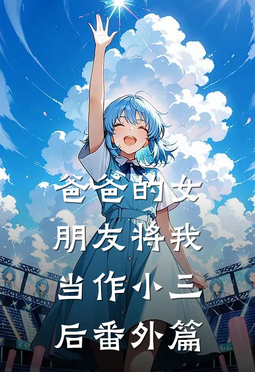 爸爸的女朋友将我当作小三后番外篇