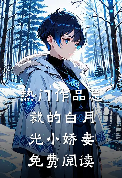 热门作品总裁的白月光小娇妻免费阅读