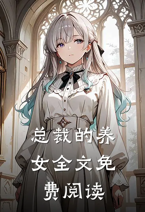 总裁的养女全文免费阅读