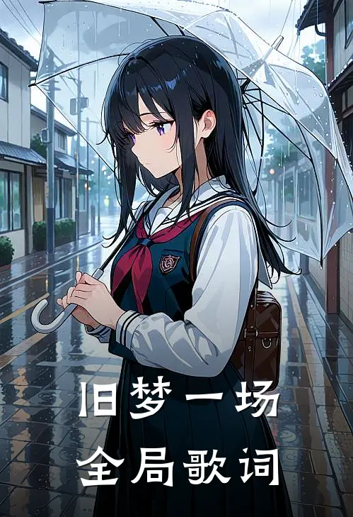 旧梦一场全局歌词