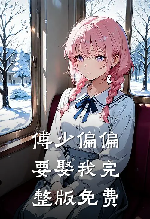 傅少偏偏要娶我完整版免费