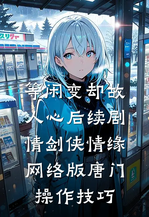 等闲变却故人心后续剧情剑侠情缘网络版唐门操作技巧
