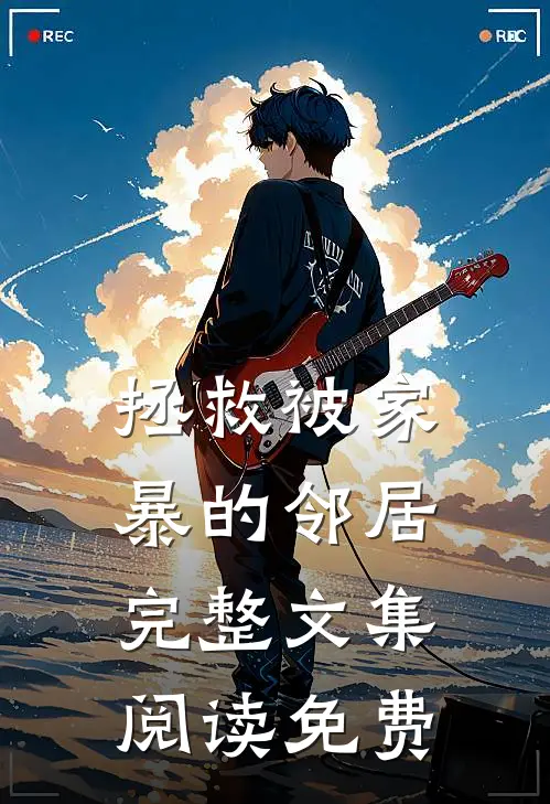 拯救被家暴的邻居完整文集阅读免费