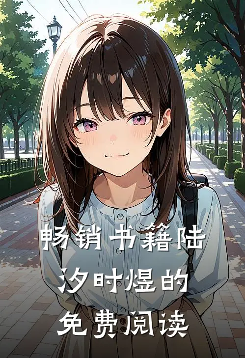 畅销书籍陆汐时煜的免费阅读