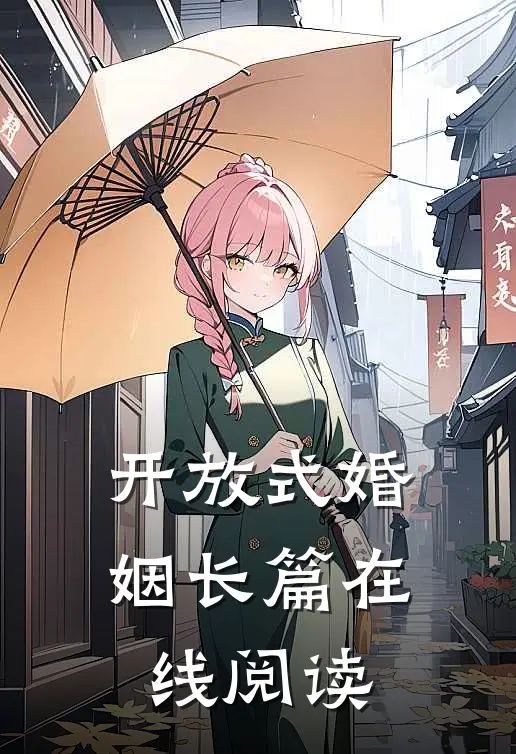 开放式婚姻长篇在线阅读