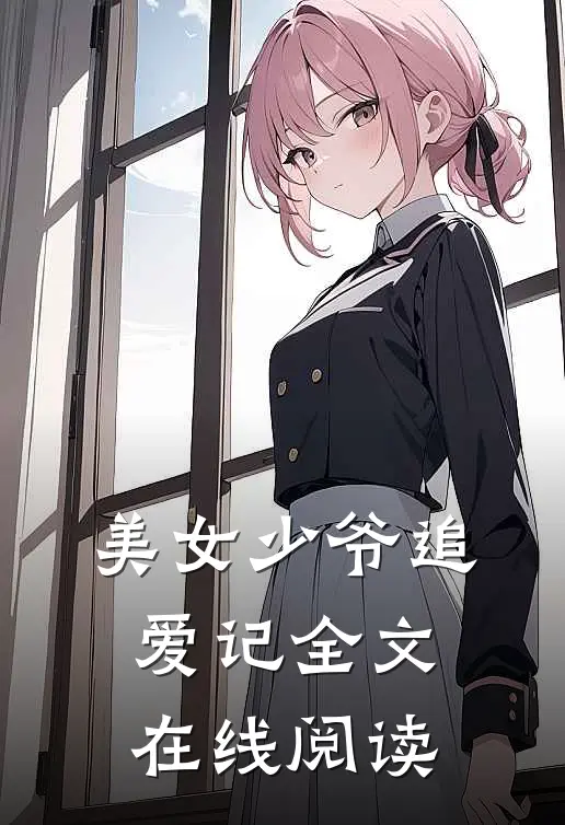 美女少爷追爱记全文在线阅读
