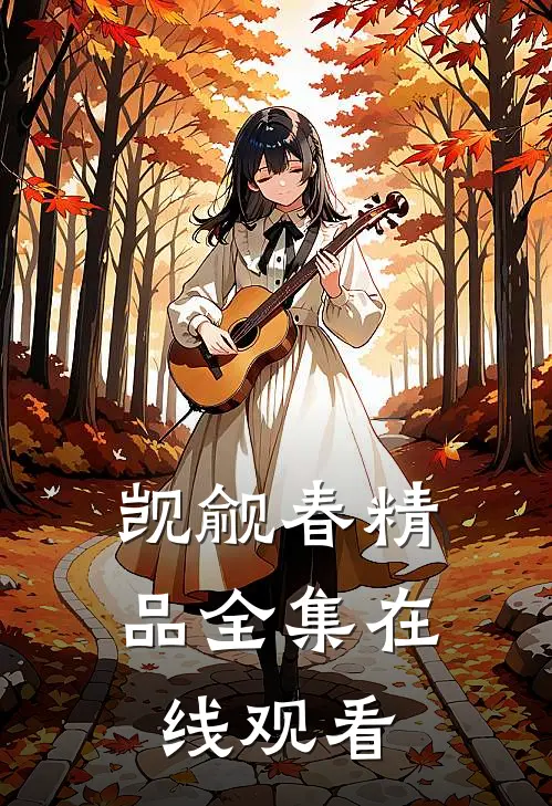 觊觎春精品全集在线观看