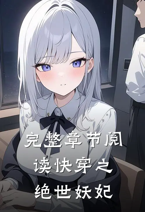完整章节阅读快穿之绝世妖妃