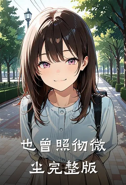 也曾照彻微尘完整版