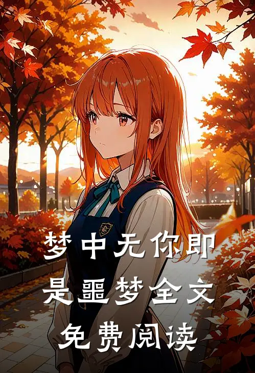 梦中无你即是噩梦全文免费阅读