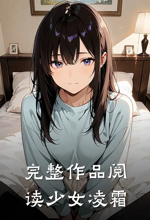 完整作品阅读少女凌霜