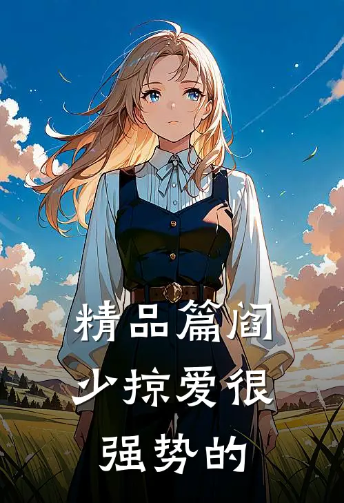 精品篇阎少掠爱很强势的