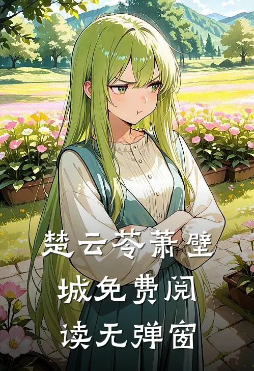 楚云苓萧壁城免费阅读无弹窗
