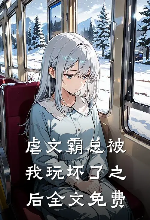 虐文霸总被我玩坏了之后全文免费