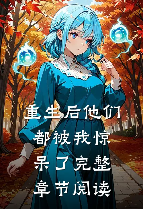 重生后他们都被我惊呆了完整章节阅读