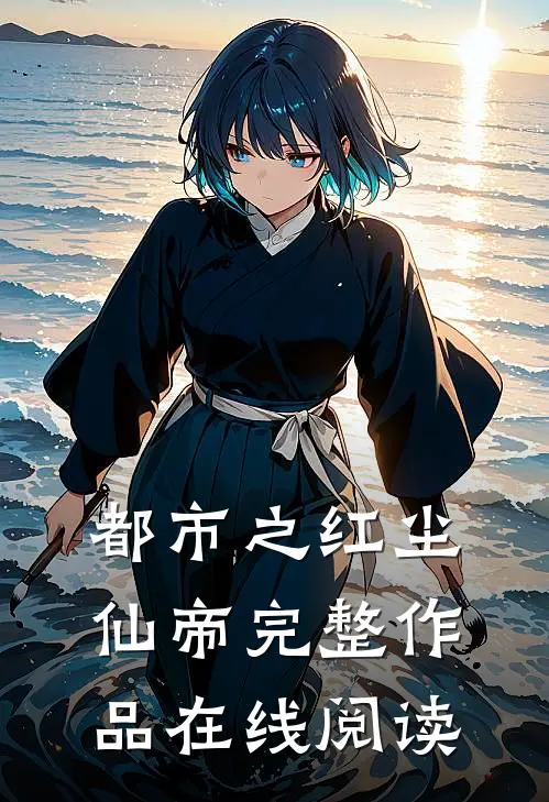 都市之红尘仙帝完整作品在线阅读