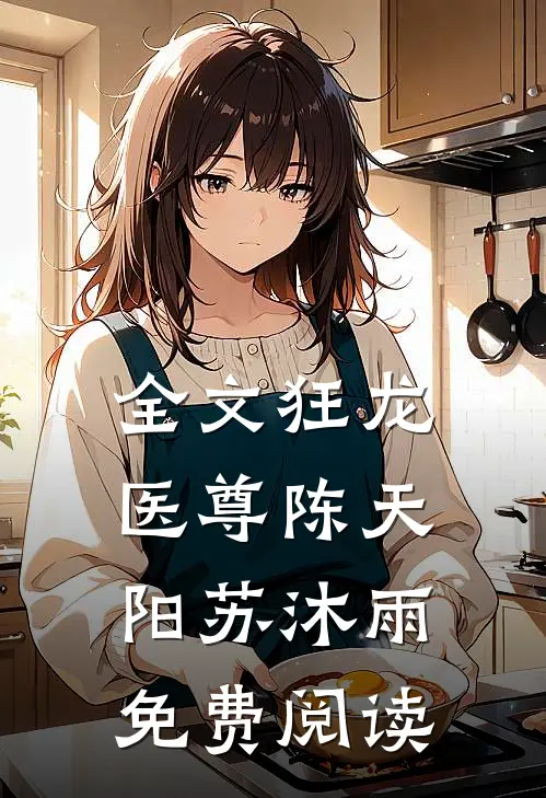 全文狂龙医尊陈天阳苏沐雨免费阅读