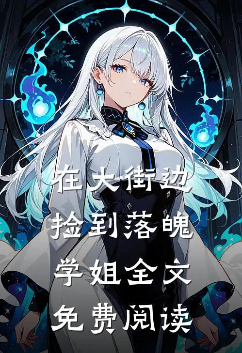 在大街边捡到落魄学姐全文免费阅读
