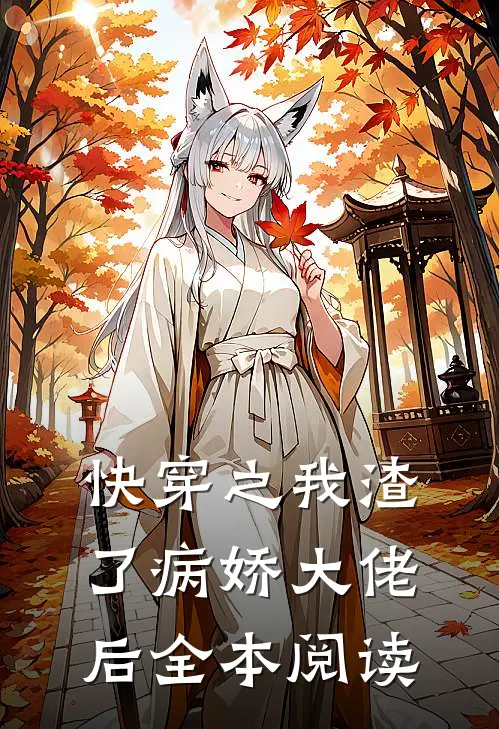 快穿之我渣了病娇大佬后全本阅读
