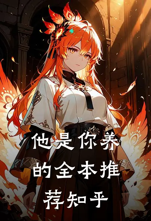 他是你养的全本推荐知乎