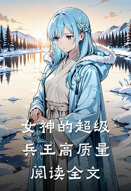 女神的超级兵王 高质量阅读全文