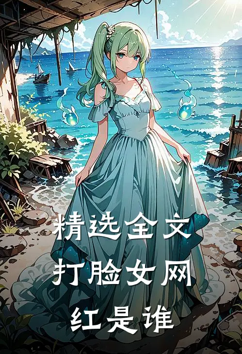 精选全文打脸女网红是谁