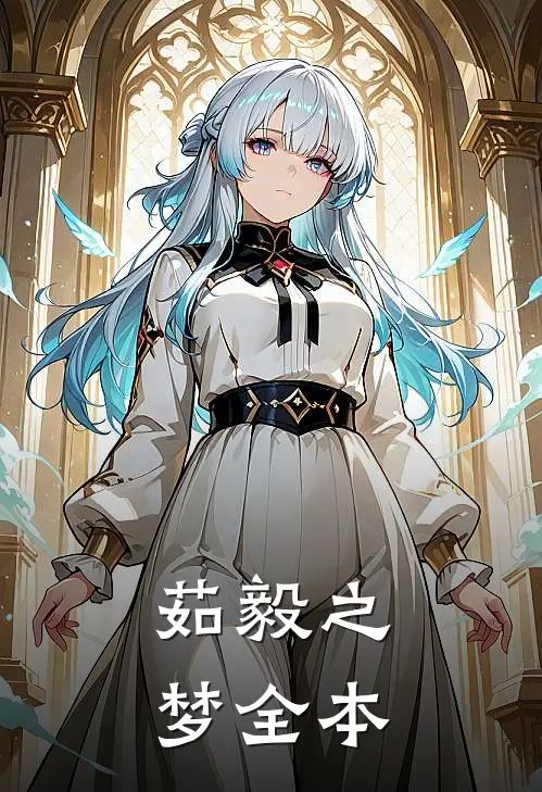 茹毅之梦全本