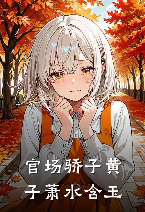 官场骄子黄子萧水含玉
