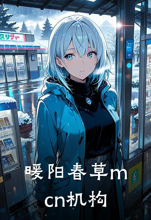 暖阳春草mcn机构