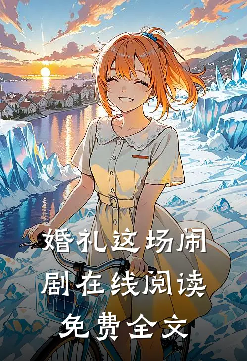 婚礼这场闹剧在线阅读免费全文