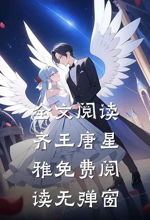 全文阅读齐王唐星雅免费阅读无弹窗