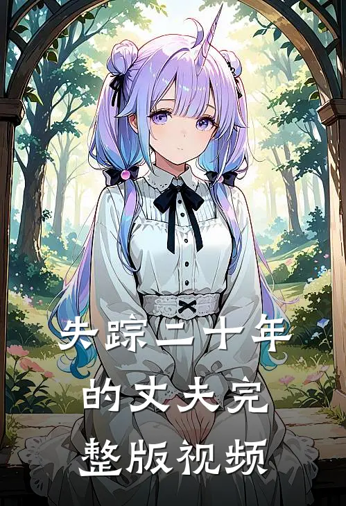 失踪二十年的丈夫完整版视频