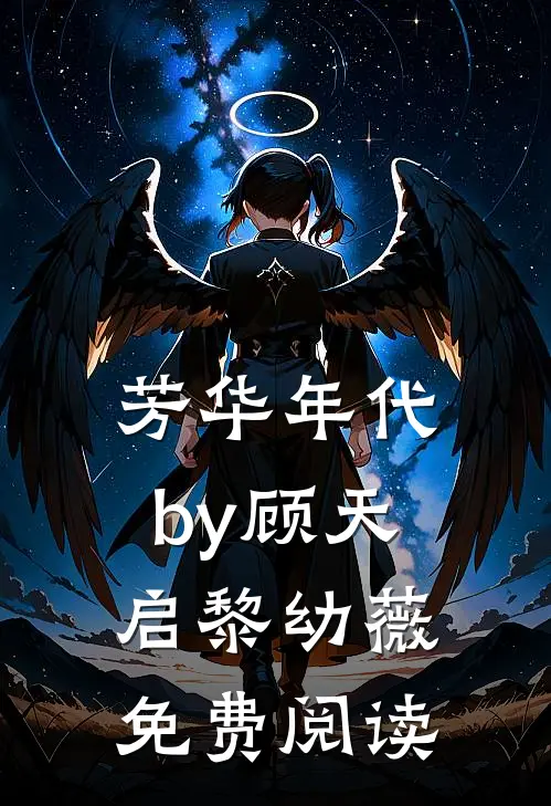 芳华年代by顾天启黎幼薇免费阅读