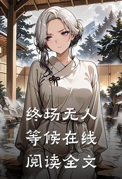 终场无人等候在线阅读全文