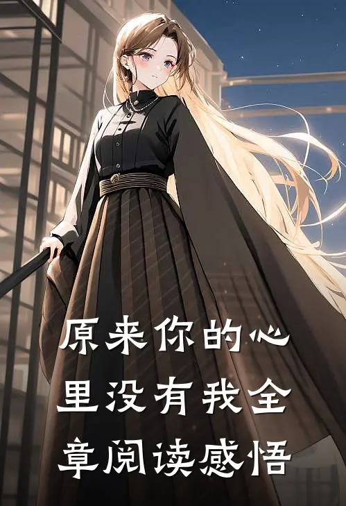 原来你的心里没有我全章阅读感悟