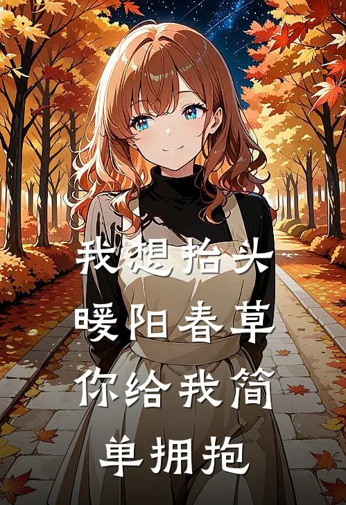 我想抬头暖阳春草,你给我简单拥抱
