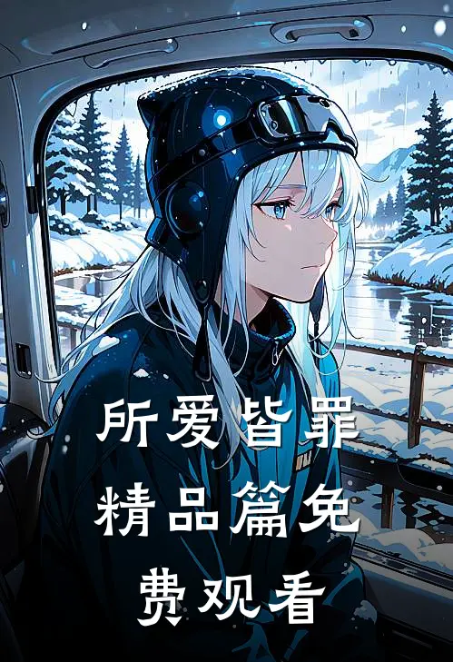所爱皆罪精品篇免费观看