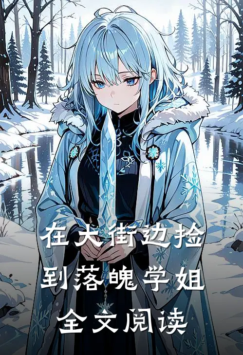 在大街边捡到落魄学姐全文阅读