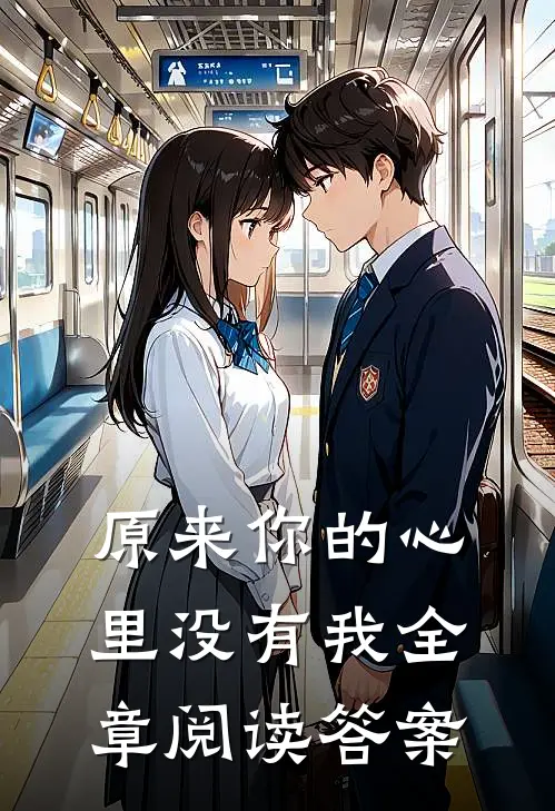 原来你的心里没有我全章阅读答案
