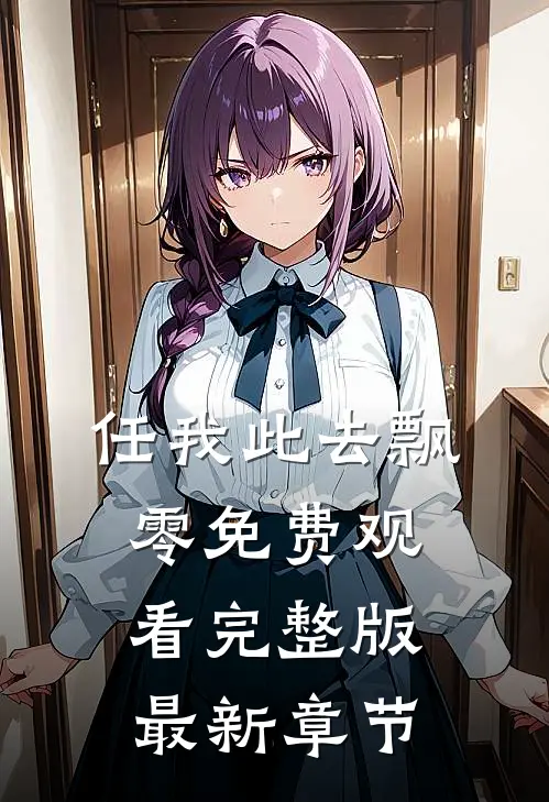 任我此去飘零免费观看完整版最新章节